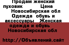 Продам женский пуховик Burton › Цена ­ 3 000 - Новосибирская обл. Одежда, обувь и аксессуары » Женская одежда и обувь   . Новосибирская обл.